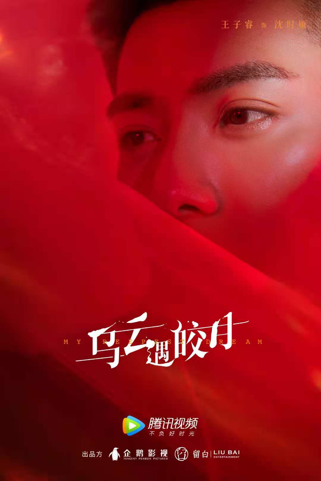 《乌云遇皎月》今日开机 王子睿《亲爱的爸妈》后又一佳作