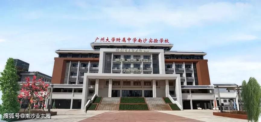 华南师范大学附属南沙中学广州市南沙区湾区实验学校有南沙业主表示"