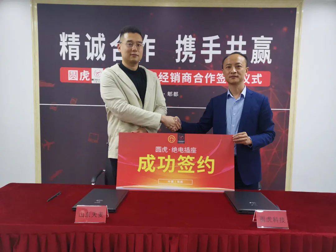 圆虎·绝电插座与山东青岛经销商顺利签约!