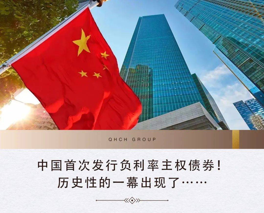 67中国首次发行负利率主权债券历史性的一幕出现了