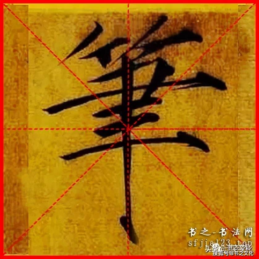 瘦金體《穠芳詩帖》趙佶-單字米字格字帖_書法