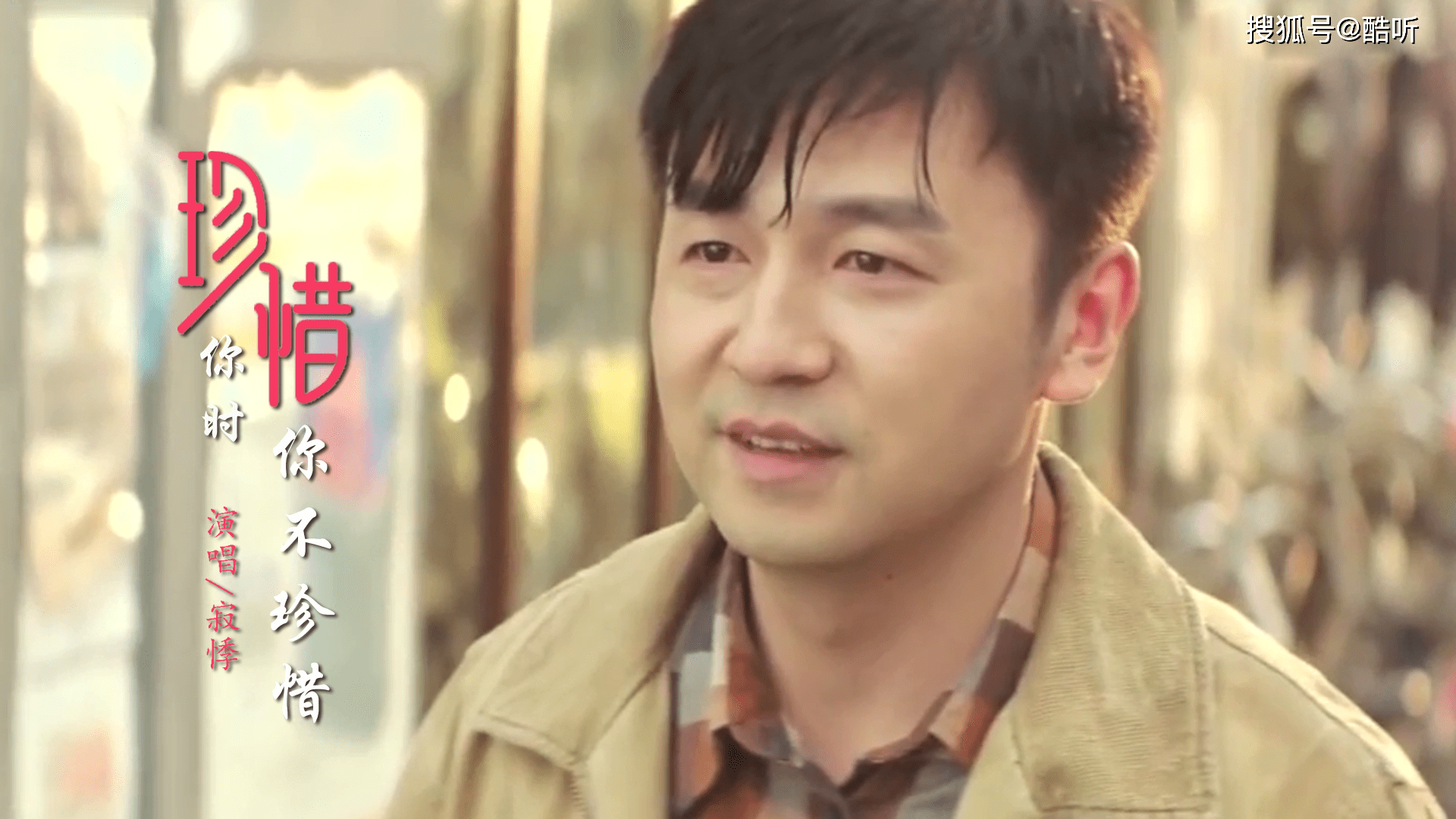 寂悸一曲珍惜你时你不珍惜句句入心伤感又好听