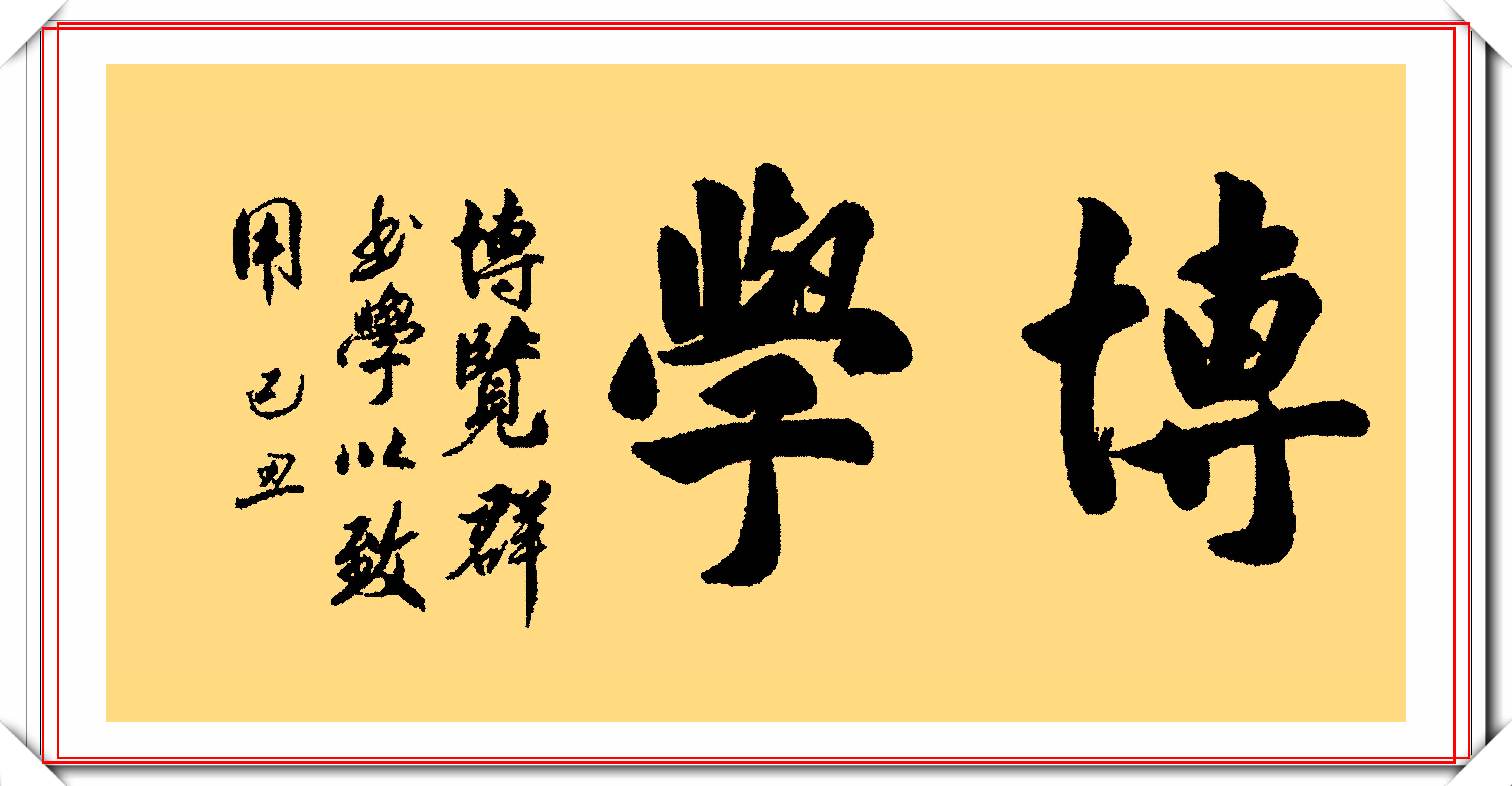 韓國前總統李明博書法欣賞,筆法秀麗自然雋永,網友:能當書法家_漢字