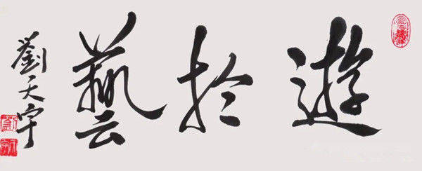 刘天宇借古开今当代中国画60家笔墨研究观摩展