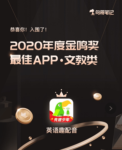 英語趣配音入圍2020年度金鳴獎:最佳app文教類_營銷