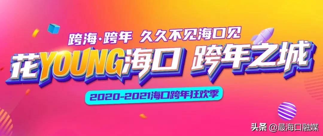 花young海口跨年之城让我看看这份海口跨年攻略