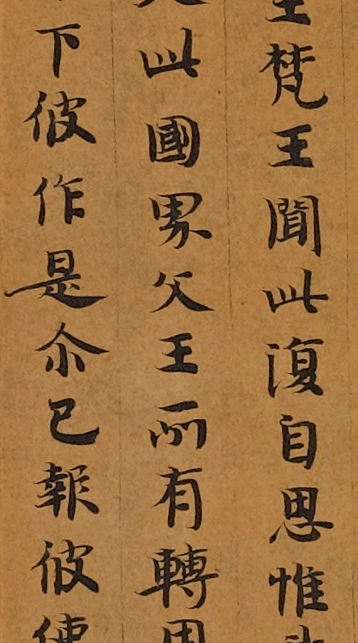局部又名:贤愚因缘经 手稿北魏 沙门慧觉 贤愚经卷第十一