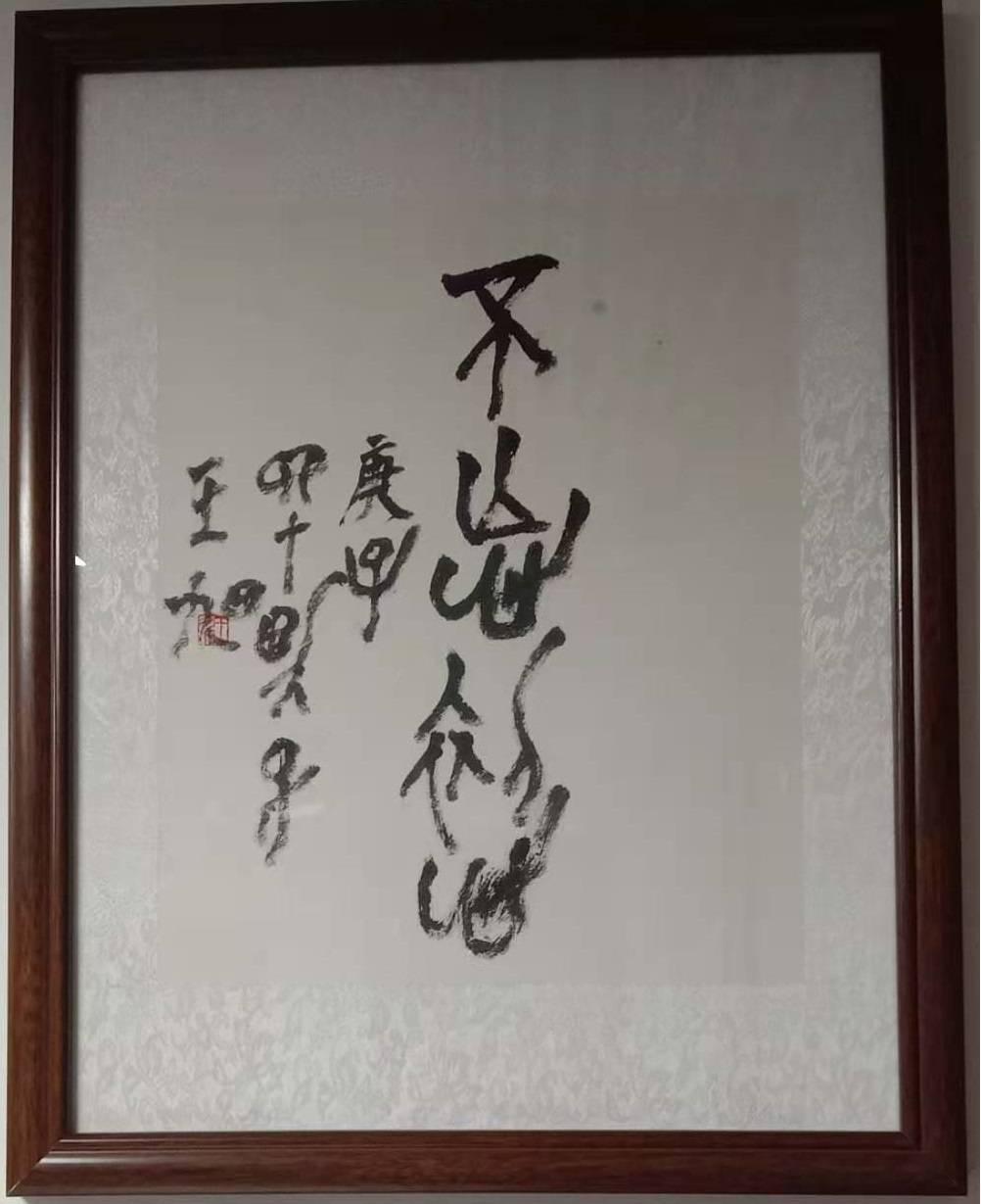 故宫学院中国画研究院学者,《崔如琢评传》作者王旭书法,绘画作品