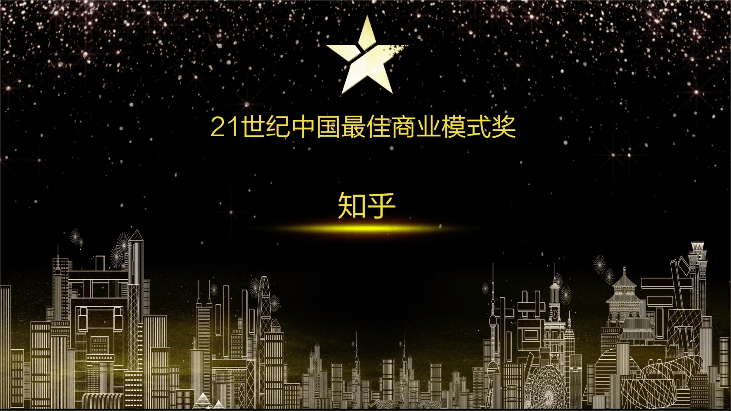 知乎荣获2020年度“21世纪中国最佳商业模式奖”