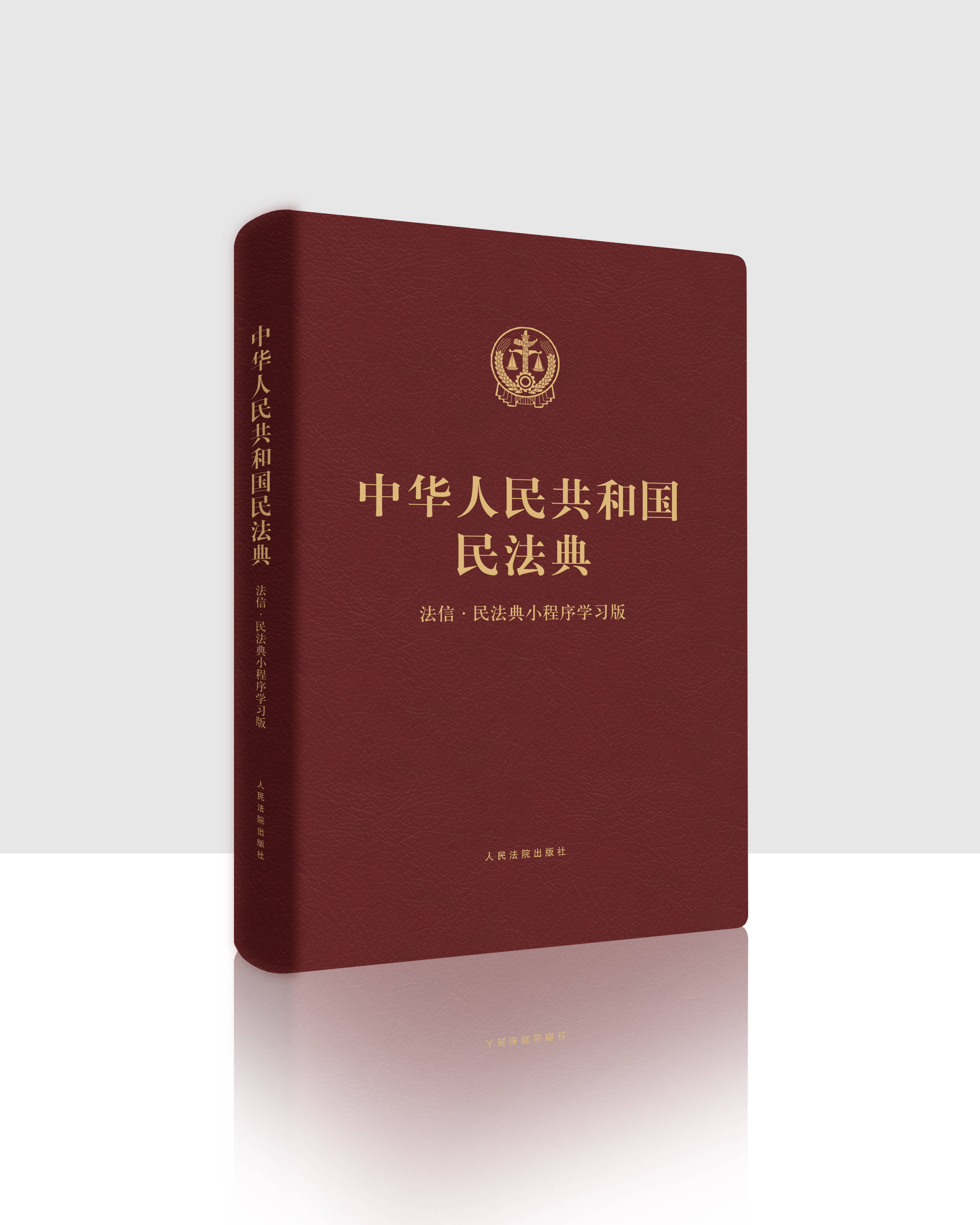 中华人民共和国民法典61法信小程序学习版