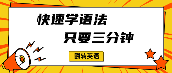 翻转英语:快速学语法,只需三分钟-get的用法!