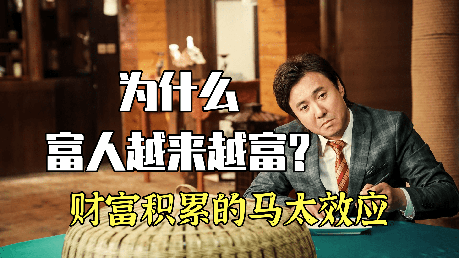 富人为什么越来越富深度分析财富积累的马太效应如何形成的