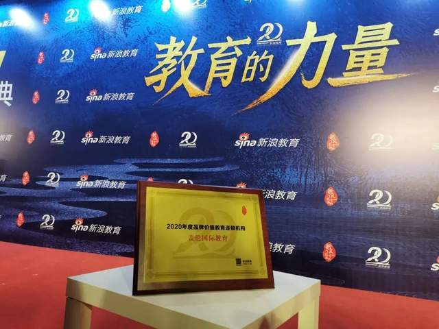 祝贺盖伦国际教育获2020年度品牌价值教育连锁机构