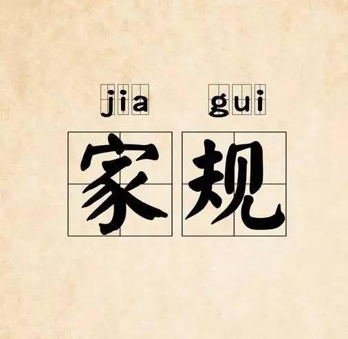 制定合理的家规,讲明什么可做什么不可做,让孩子学着把自己的行为约束