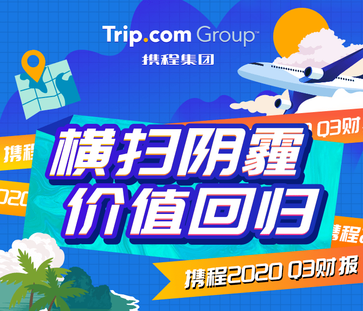 《梁建章点评2020Q3携程财报：以深耕国内为基础 实现全球战略的长期布局》