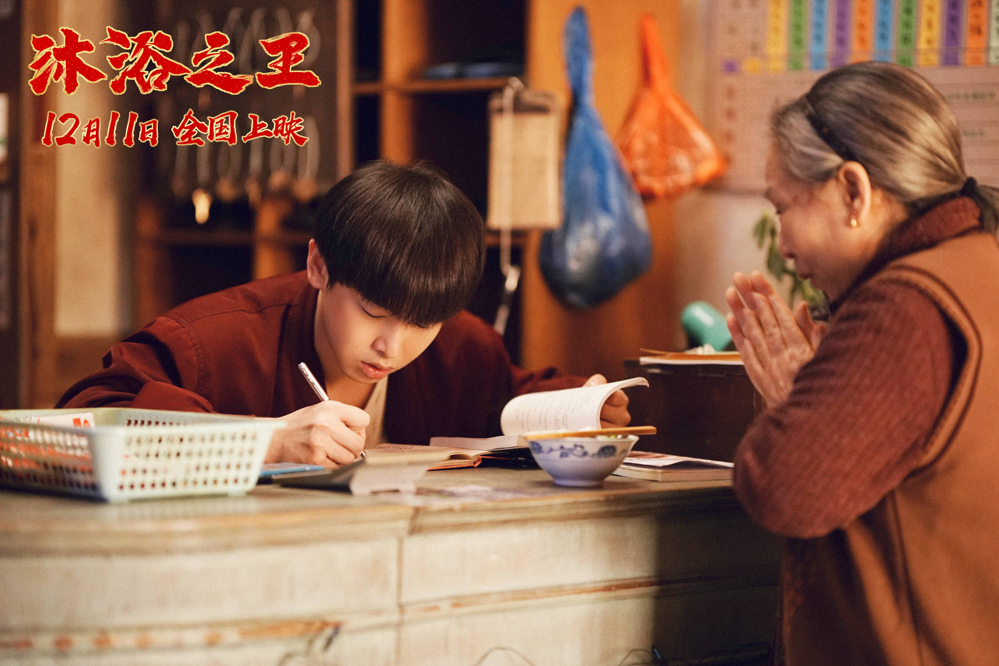 贺岁喜剧《沐浴之王》发合家欢预告 彭昱畅大方秀腹肌卜冠今秒变花痴