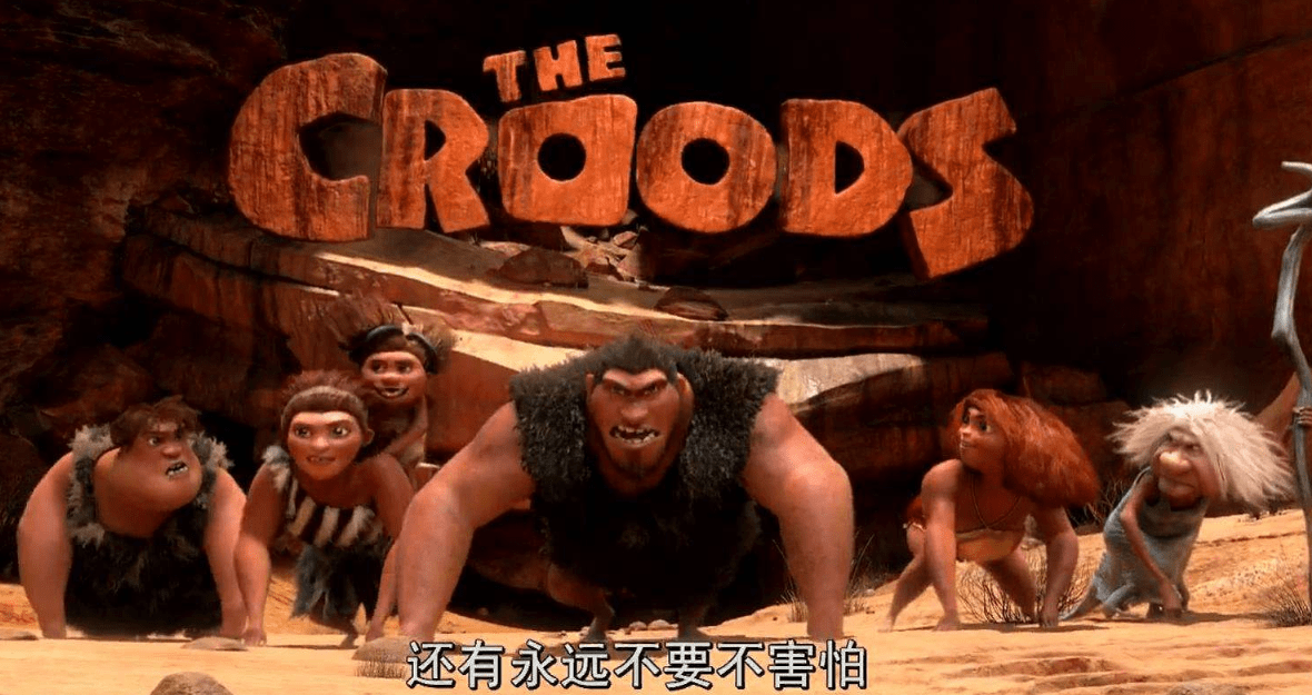 疯狂原始人中年人没有输的勇气所以总是认怂