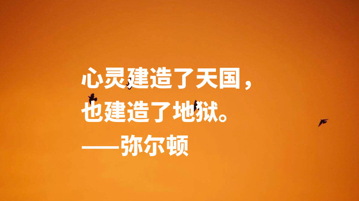 原创英国励志诗人约翰弥尔顿他这十句至理名言尽显向往自由之感