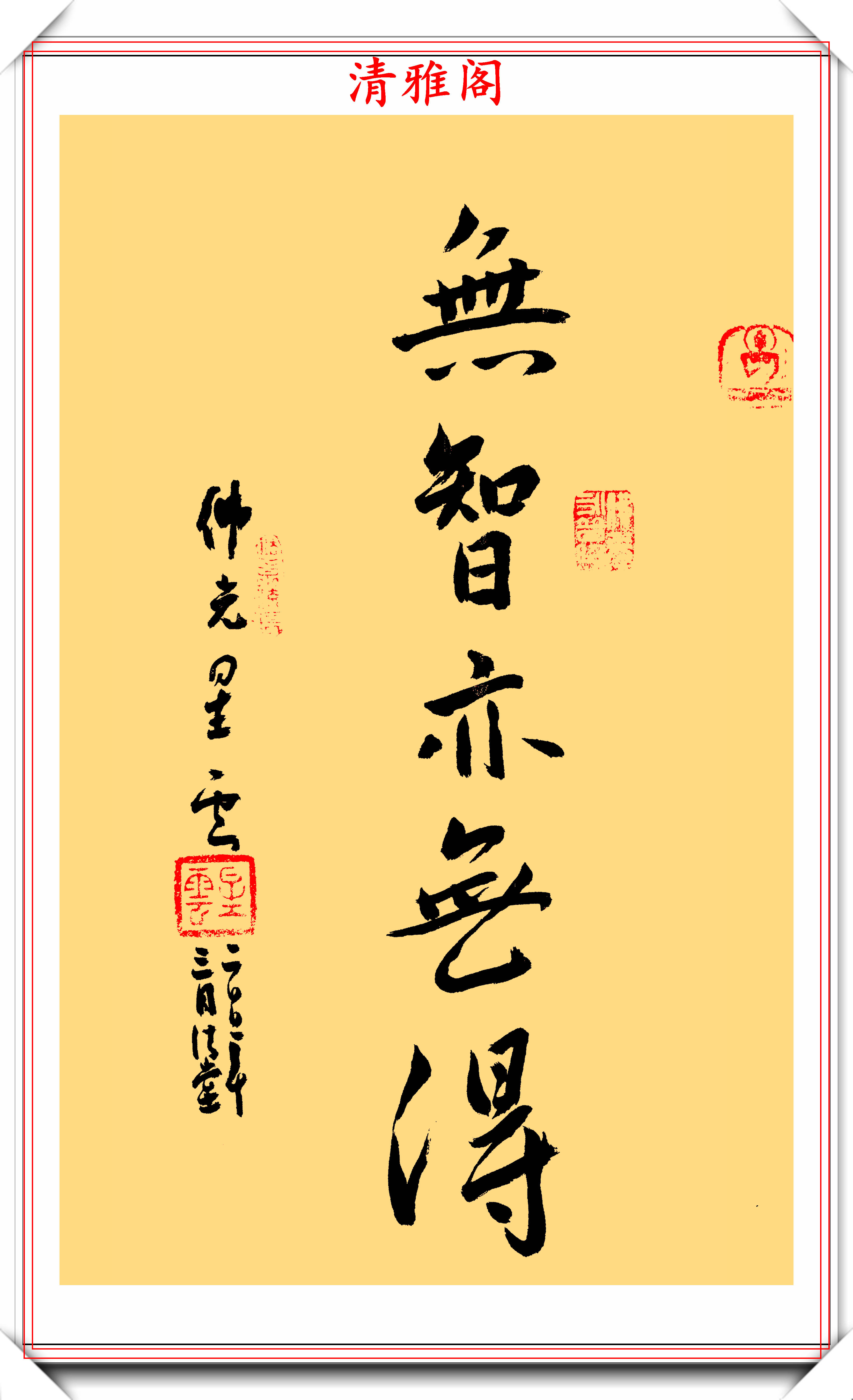 星云禅师的书法作品我们似乎是有些陌生的.