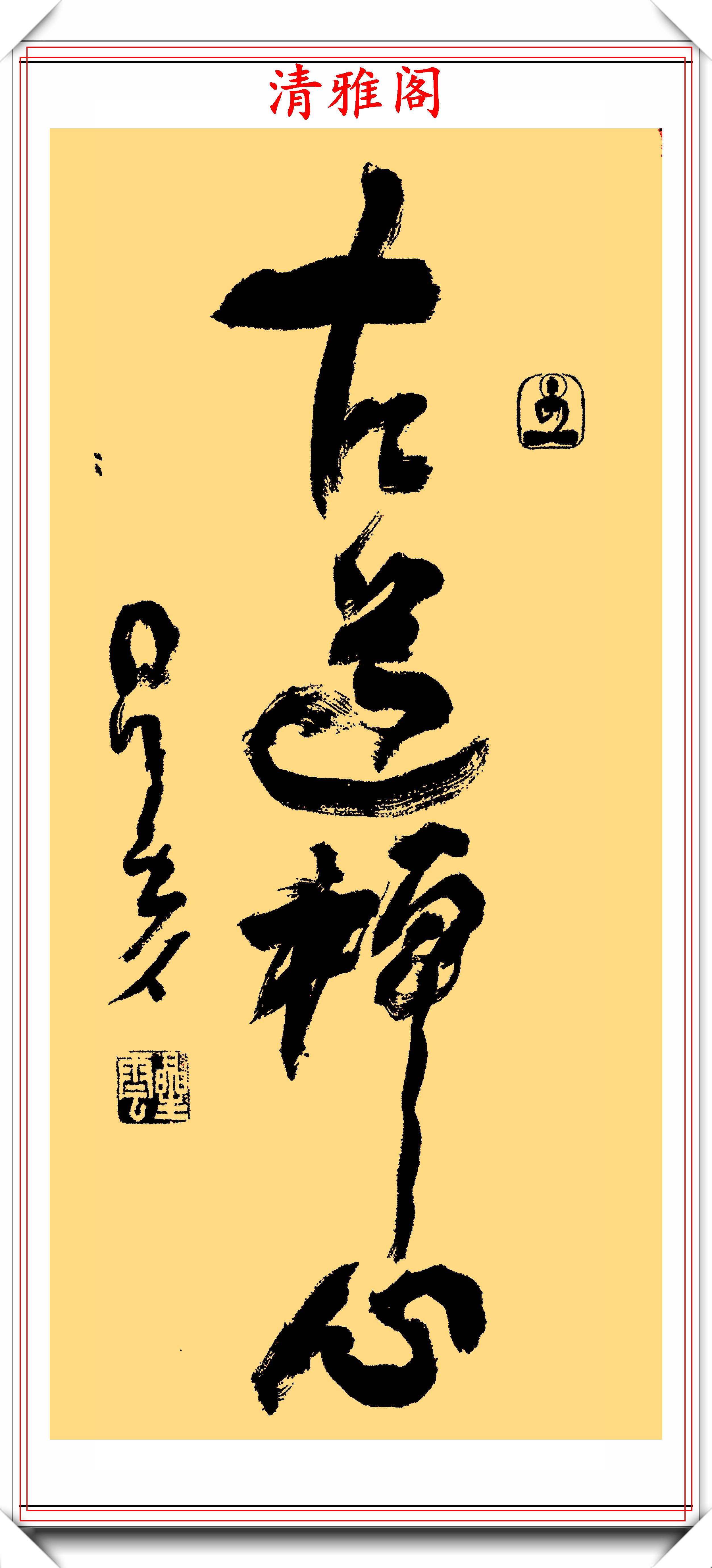 得道高僧星雲法師,16幅書法作品展:專家:這字每一筆都是修行_手機搜狐