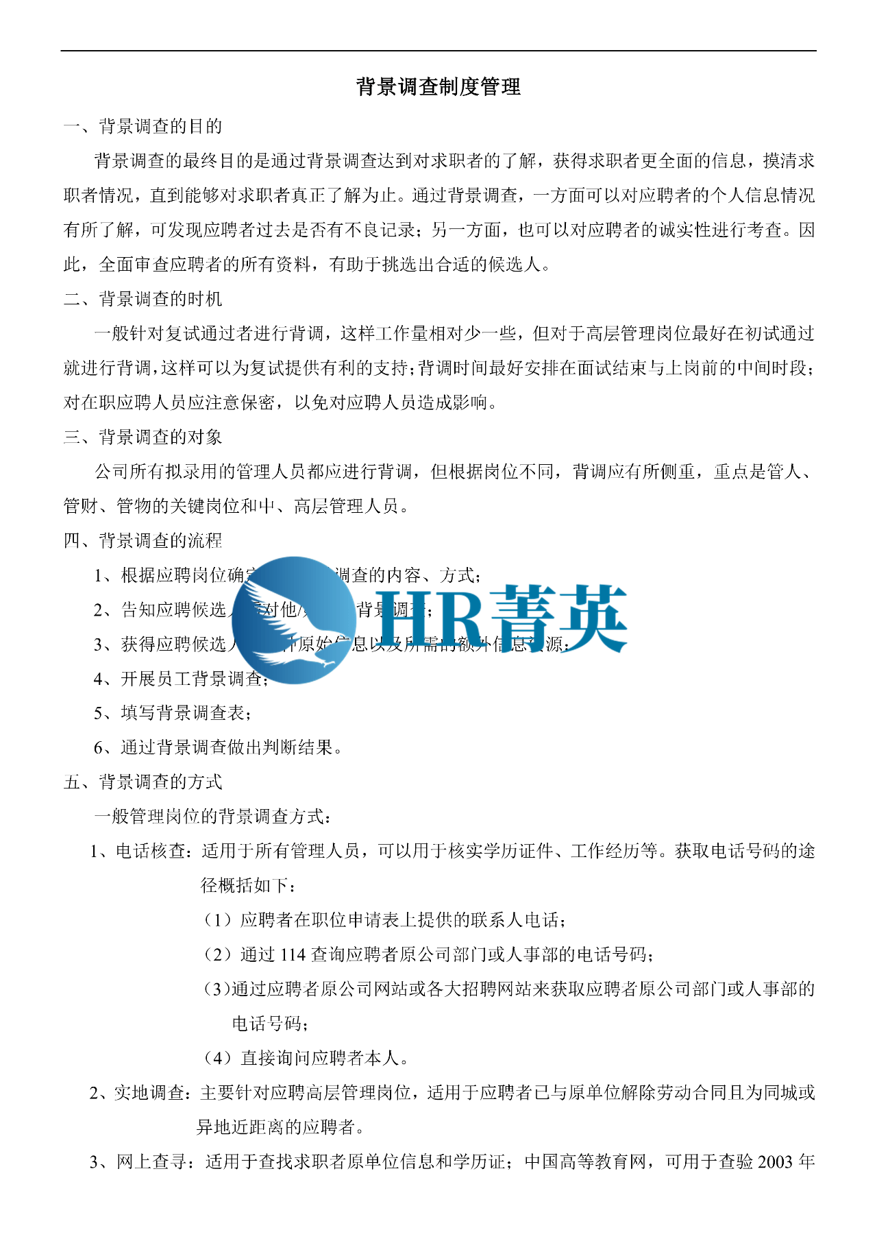 深度資深hr是如何做背景調查的附入職背調全套資料