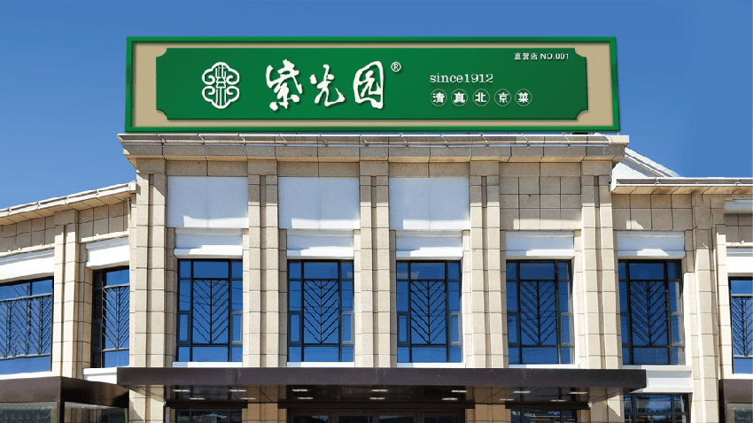 紫光园艾兴有:老字号传承的不只是招牌,而是产品和精神