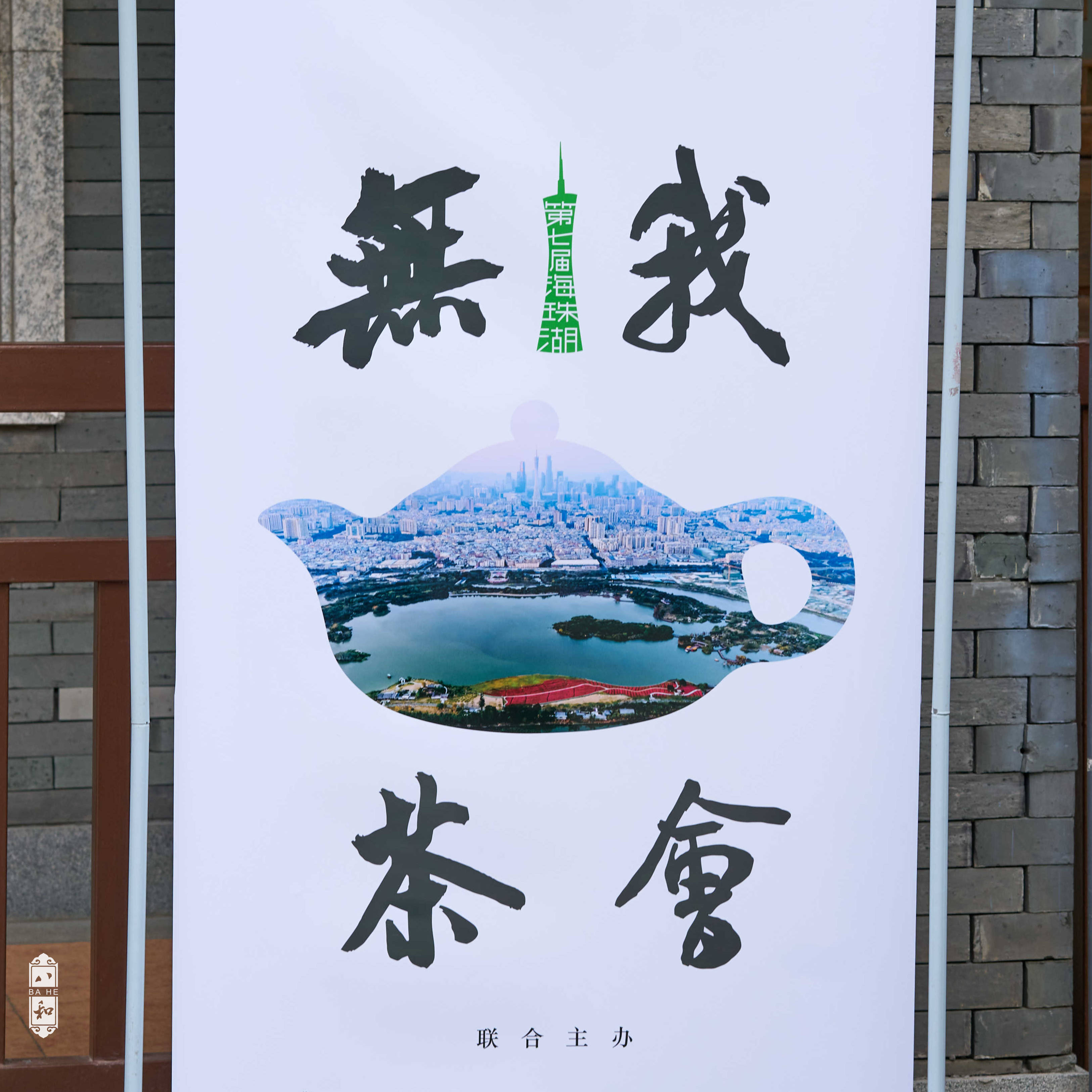 分享无我茶会茶与器