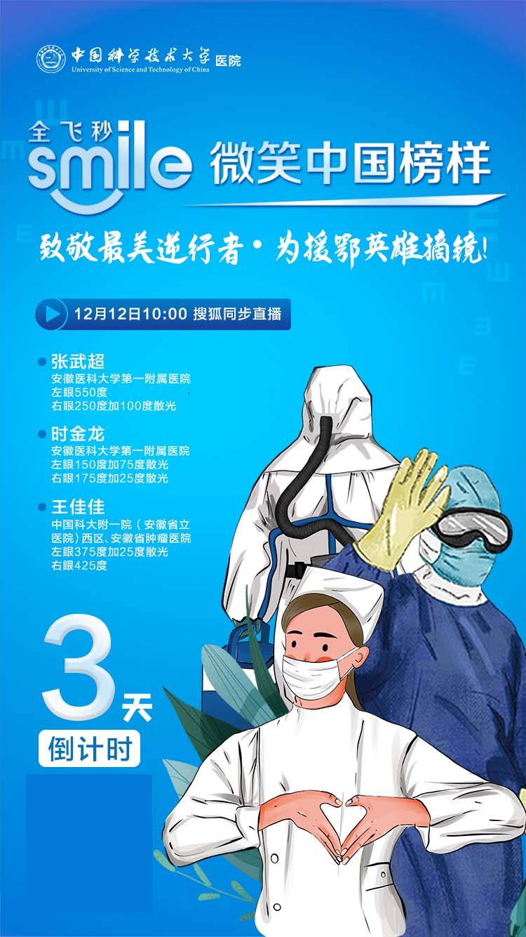 微笑中国榜样|12月12日科大眼科全飞秒公益摘镜直播!