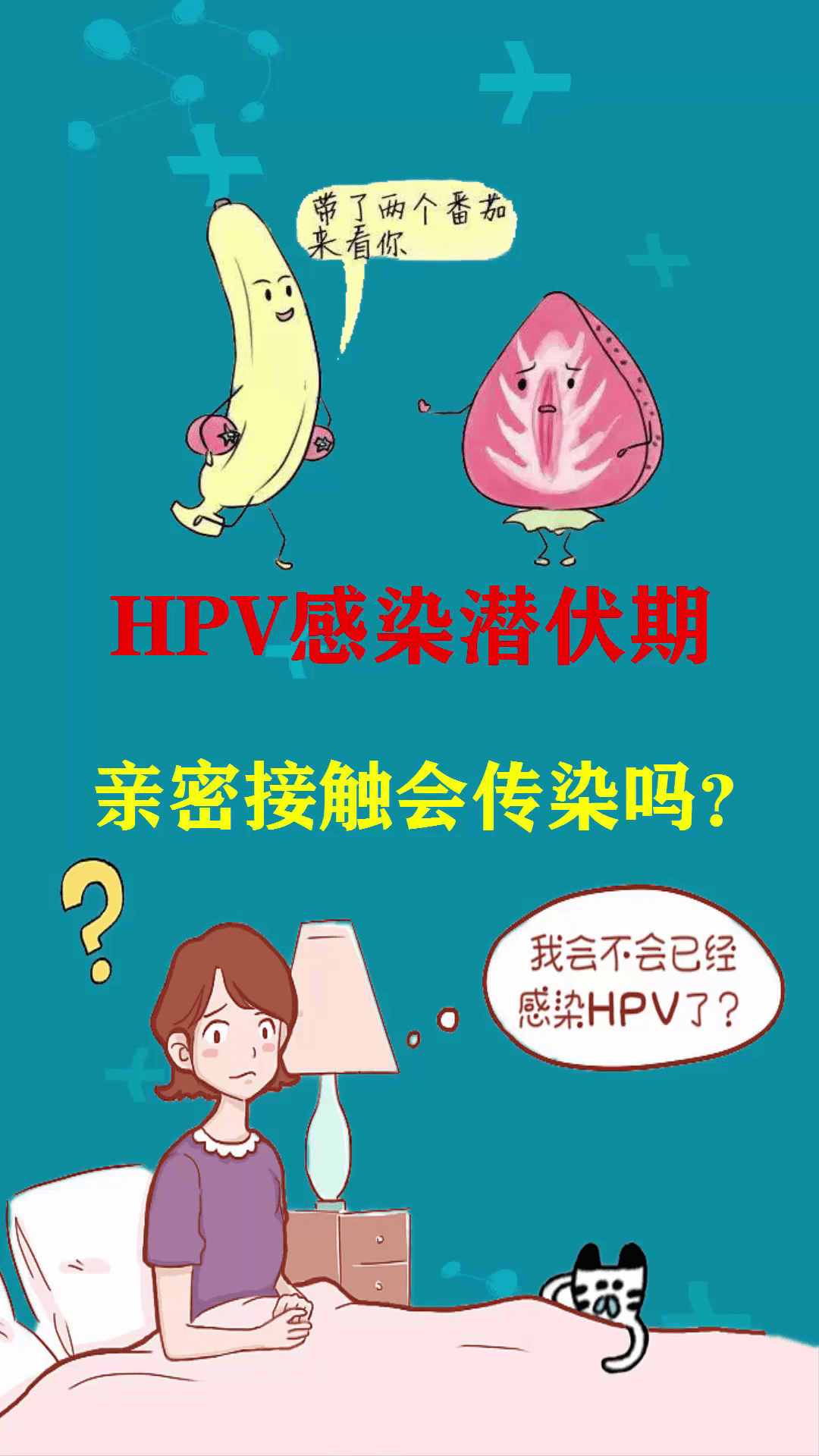 hpv感染潜伏期,亲密接触会传染吗?