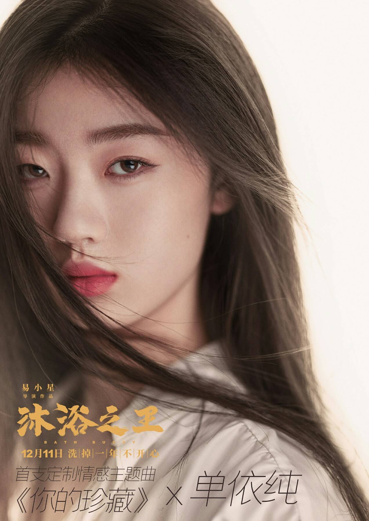 原创你的珍藏我的收藏单依纯演唱沐浴之王主题曲让人泪汪汪