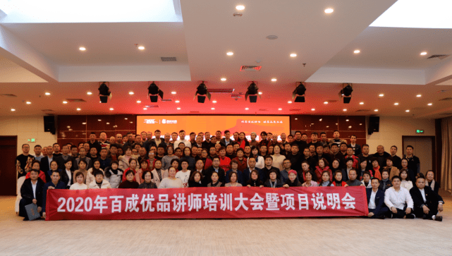 2020百成优品讲师规范培训大会暨项目说明会在青岛成功举办