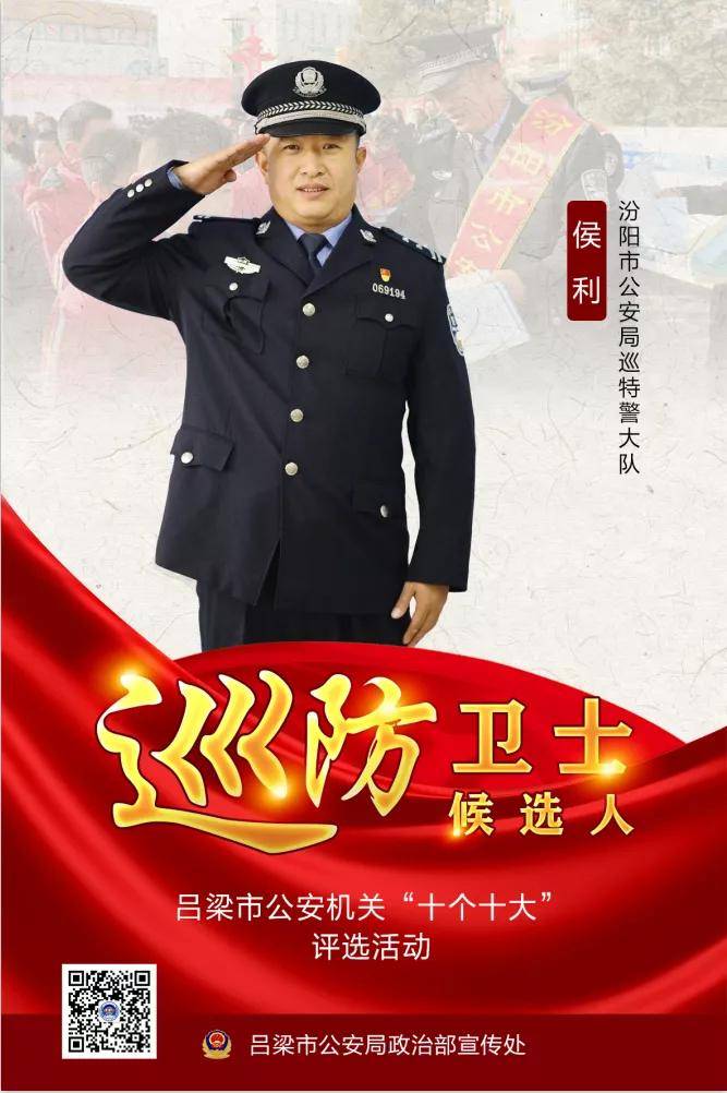 吕梁公安「"十个十大"评选活动」巡防卫士候选人——侯利