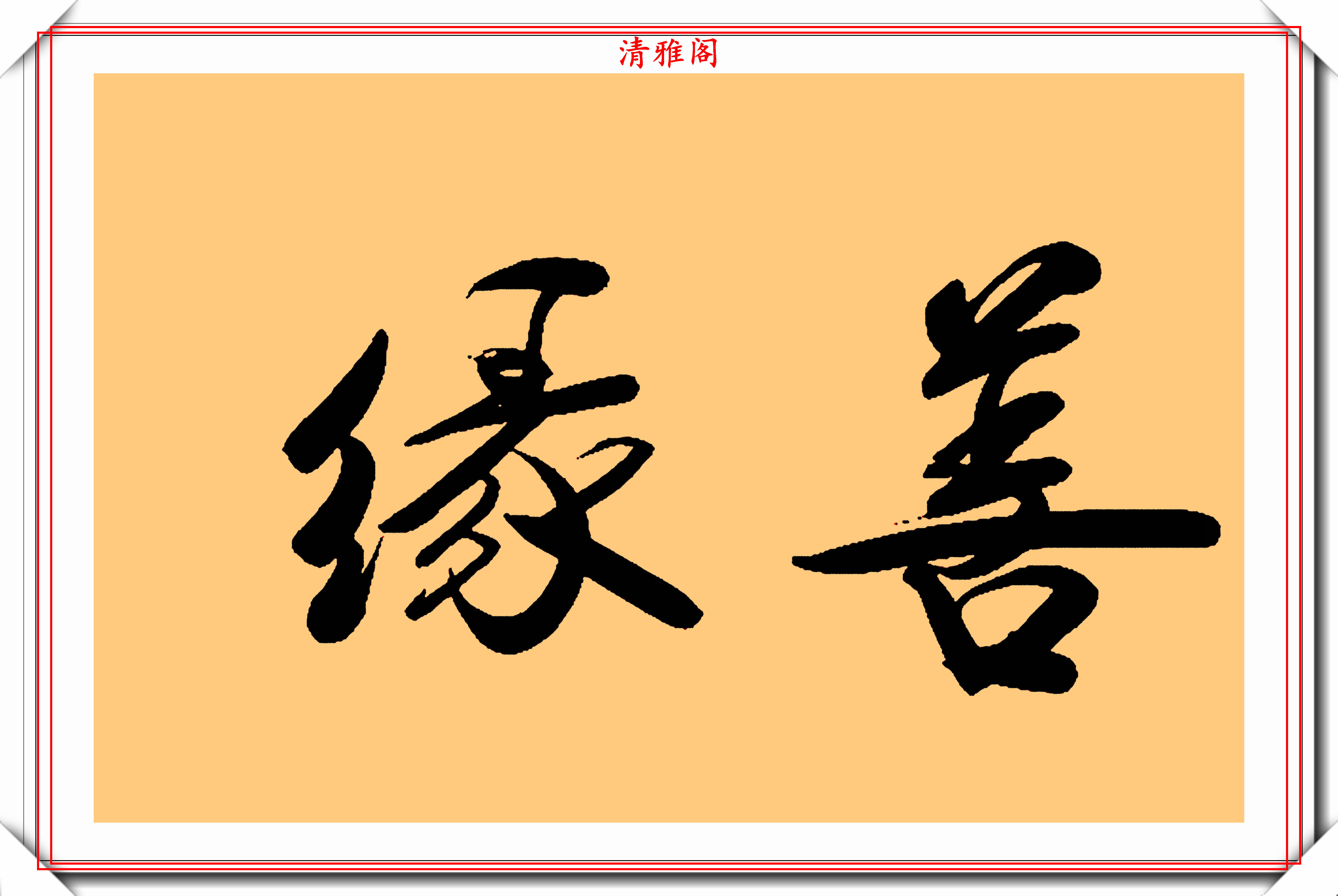 當紅女明星關曉彤6幅毛筆書法欣賞網友她寫字有些浪費紙墨