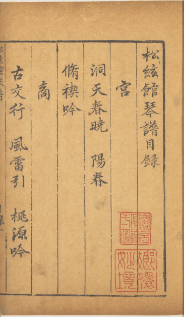 东皋琴谱-二香琴谱-松弦馆琴谱宣纸线装书