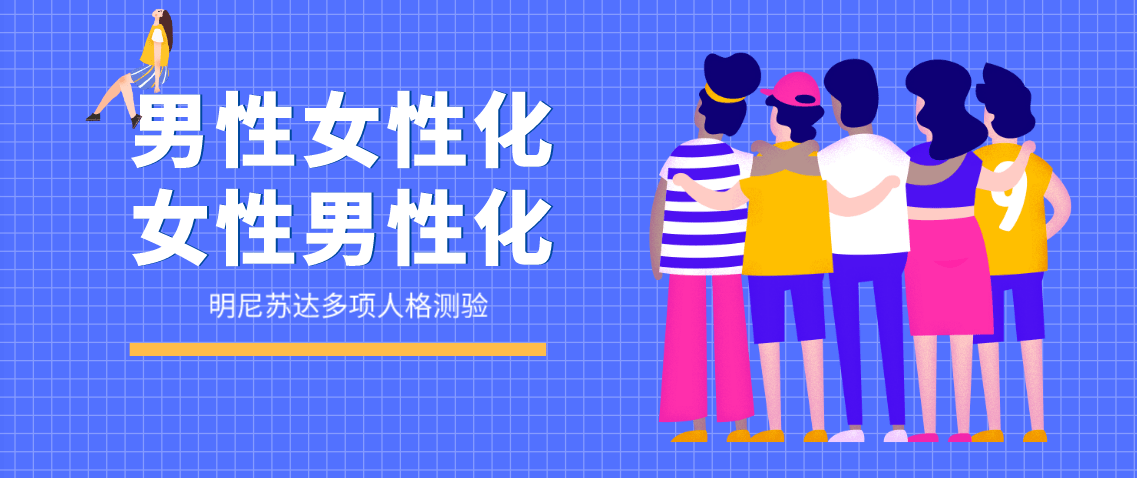 原创⑨解读mmpi量表之男女性mf性别偏向和男女子气男性女性化女性男性