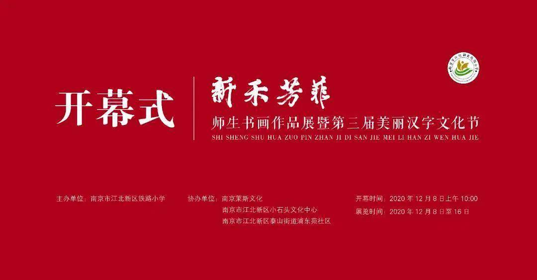 新禾芳菲—师生书画作品展暨第三届美丽汉字文化节 主办单位 南京市