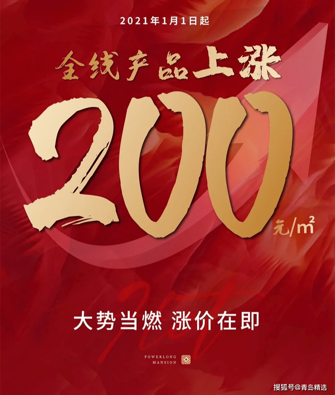 青岛多个楼盘集中宣布年后涨价!_手机搜狐网