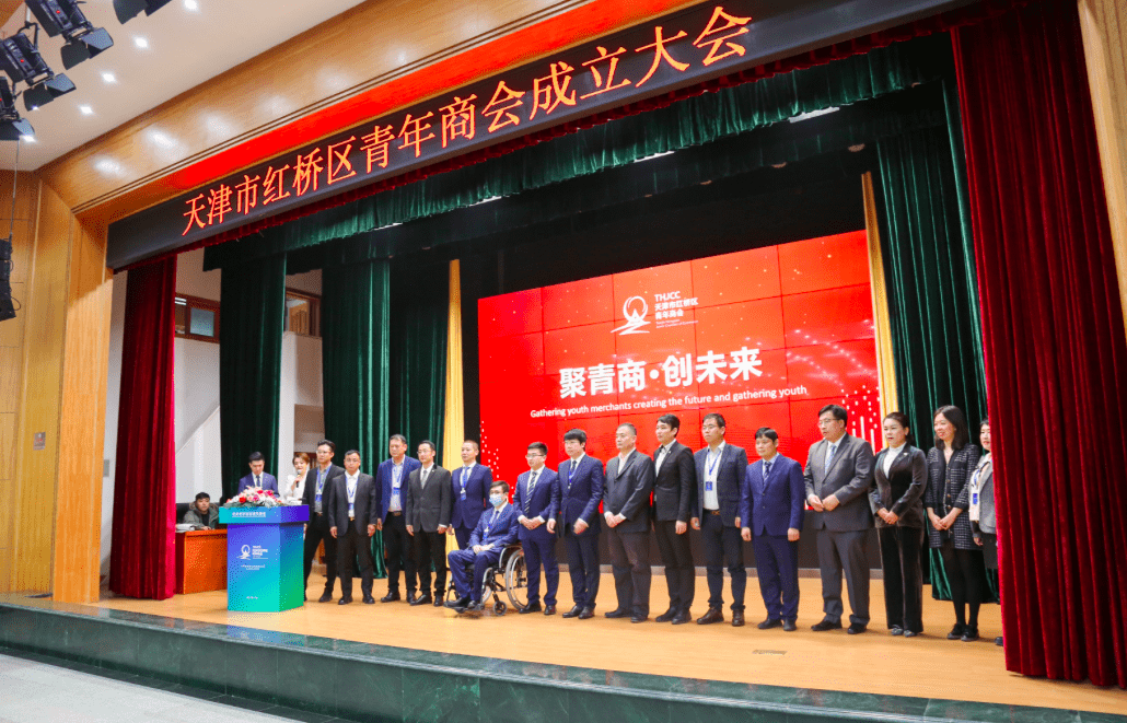 天津市红桥区青年商会成立大会胜利召开