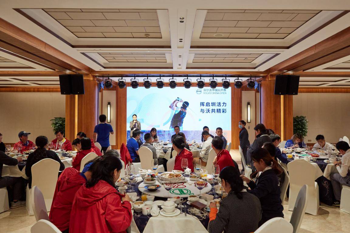 赛事传统节目浓情上演 沃尔沃中国公开赛媒体晚宴欢乐举行