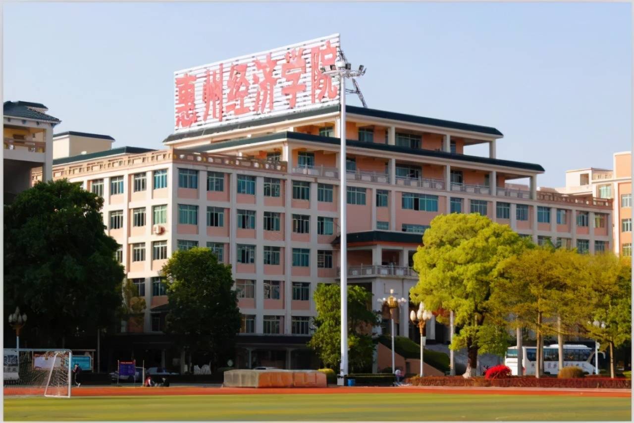 广东大学巡礼惠州经济职业技术学院