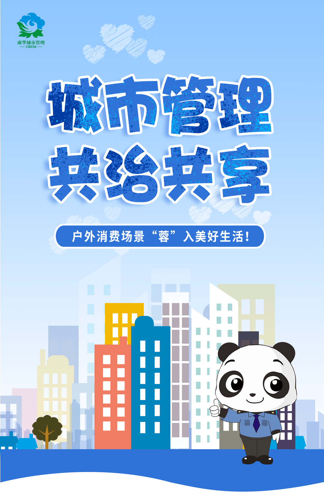 成华综合执法城市管理共治共享户外消费场景蓉入美好生活