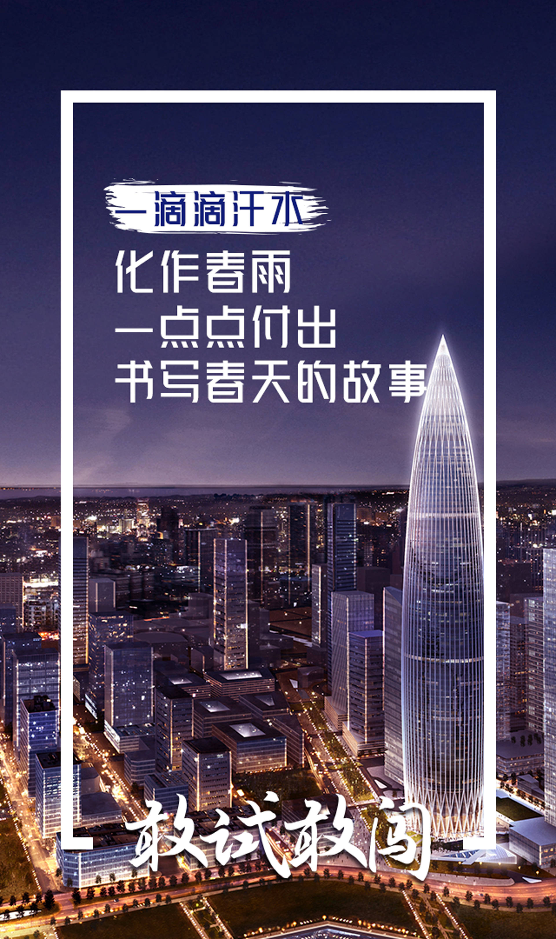 "闯,创,干"续写"春天的故事",新时代深圳追求卓越谱新篇