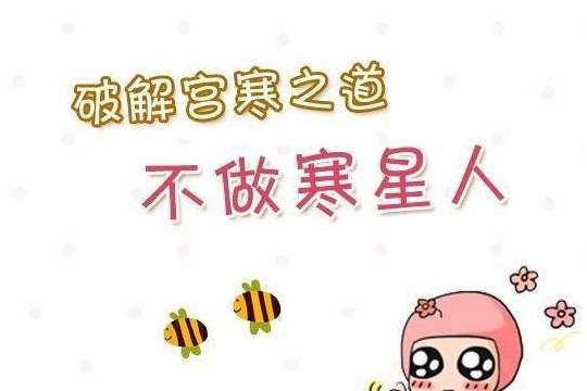 "十个女人九个寒",调理宫寒,要注意四方面,别因此赶走好孕气