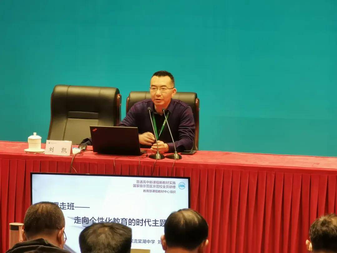 双流棠湖中学刘凯校长在中西部地区高中校长新课程培训班作报告