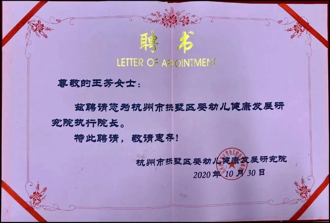 政企合作初本创始人王芳园长受聘为拱墅区婴幼儿健康发展研究院执行
