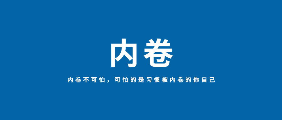 职场人,越来越累的你,是被"内卷"了吗?