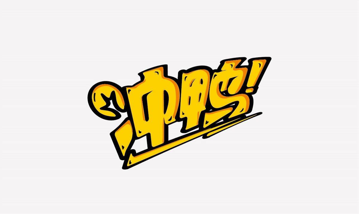 宝妈一步一步向梦想前进,冲鸭!