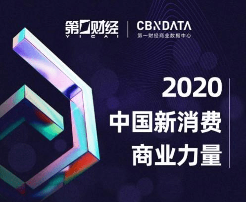 CBNData重磅发布「2020中国新消费商业力量」，42家品牌入选！