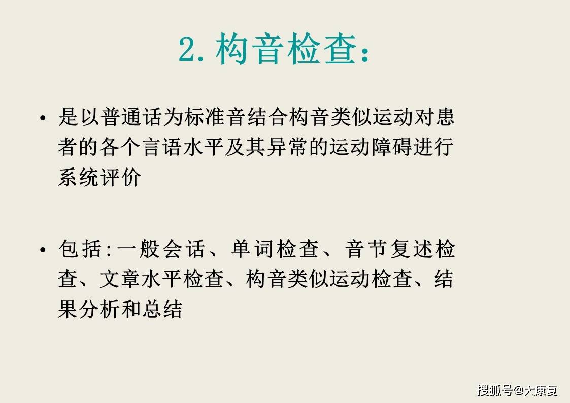 構音障礙的評估與訓練