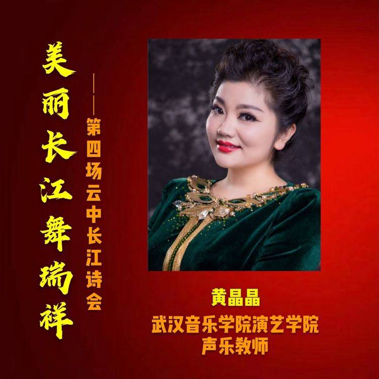 演唱者:黄晶晶开场曲:《守望》(长江诗词学会供稿)本次诗会特色显著